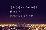岁月还漫长,你心地善良,终会有一人陪你骑马喝酒走四方；