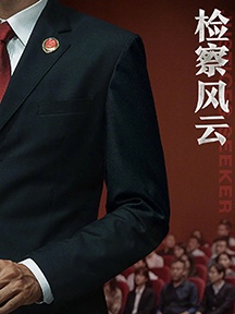 《检察风云》