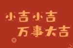 小吉小吉万事大吉