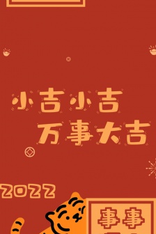 Year of the Tiger surname blessing mobile wallpaper