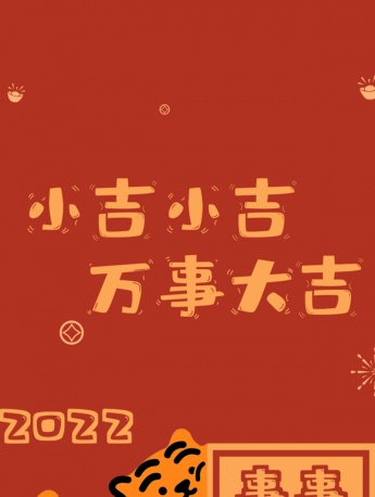 Year of the Tiger surname blessing mobile wallpaper