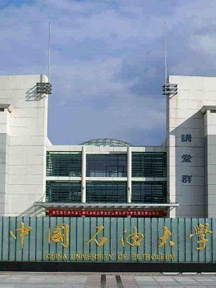 中国石油大学(北京)