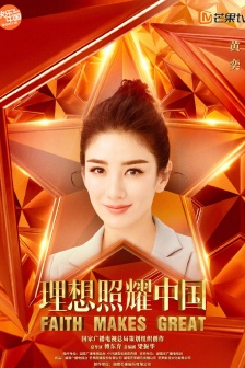 《理想照耀中國》之《生命有詩》海報圖片