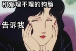 你敷衍的态度和爱理不理的狗脸，告诉我，我应该把你从头绿到尾