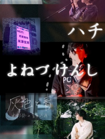 米津玄師拚接唯美手機壁紙