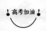 高考加油