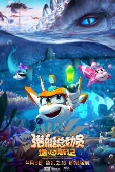 電影《潛艇總動員8：地心遊記》海報圖片