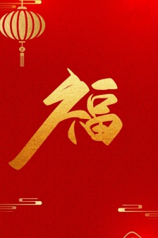 Alipay collection of five blessings mobile wallpaper