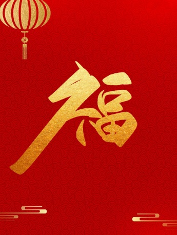 支付宝集五福福字手机壁纸