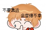 不要靠近会变得不幸