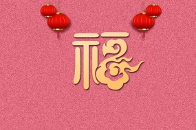 创意福字喜庆吉利图片桌面壁纸