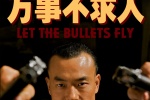 让子弹飞电影创意手机壁纸