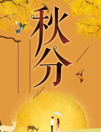 秋分节气唯美图片素材
