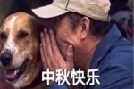 中秋快乐