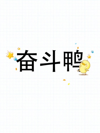 卡通小鸭子简约文字手机壁纸