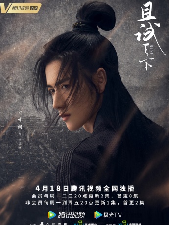 电视剧《且试天下》侠光壁影海报图片