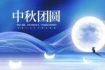 Happy Mid-Autumn Festival poster material HD wallpaper