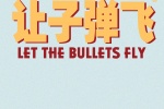 让子弹飞电影创意手机壁纸