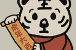 虎年大吉