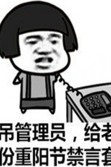 重陽節惡搞表情包圖片