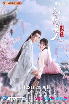 電視劇《姻緣大人請留步》海報圖片