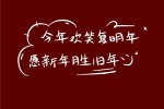 今年欢笑复明年，愿新年胜旧年。