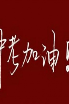 中考加油勵志文字圖片