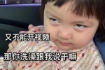 又不能开视频，那你洗澡跟我说干嘛，你洗你的不就完了