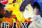 新連載超人X第1話公開