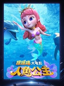 《探探猫人鱼公主》