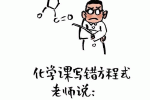 化学课写错方程式，老师说：这条方程式是你家祖传的吗