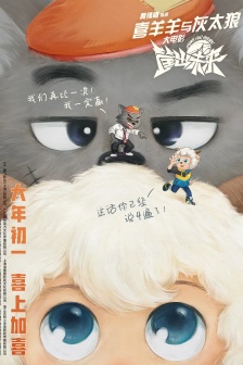 動畫電影《喜羊羊與灰太狼之筐出未來》海報圖片