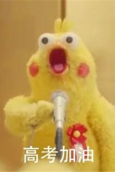 高考加油必胜必胜可爱表情包图片