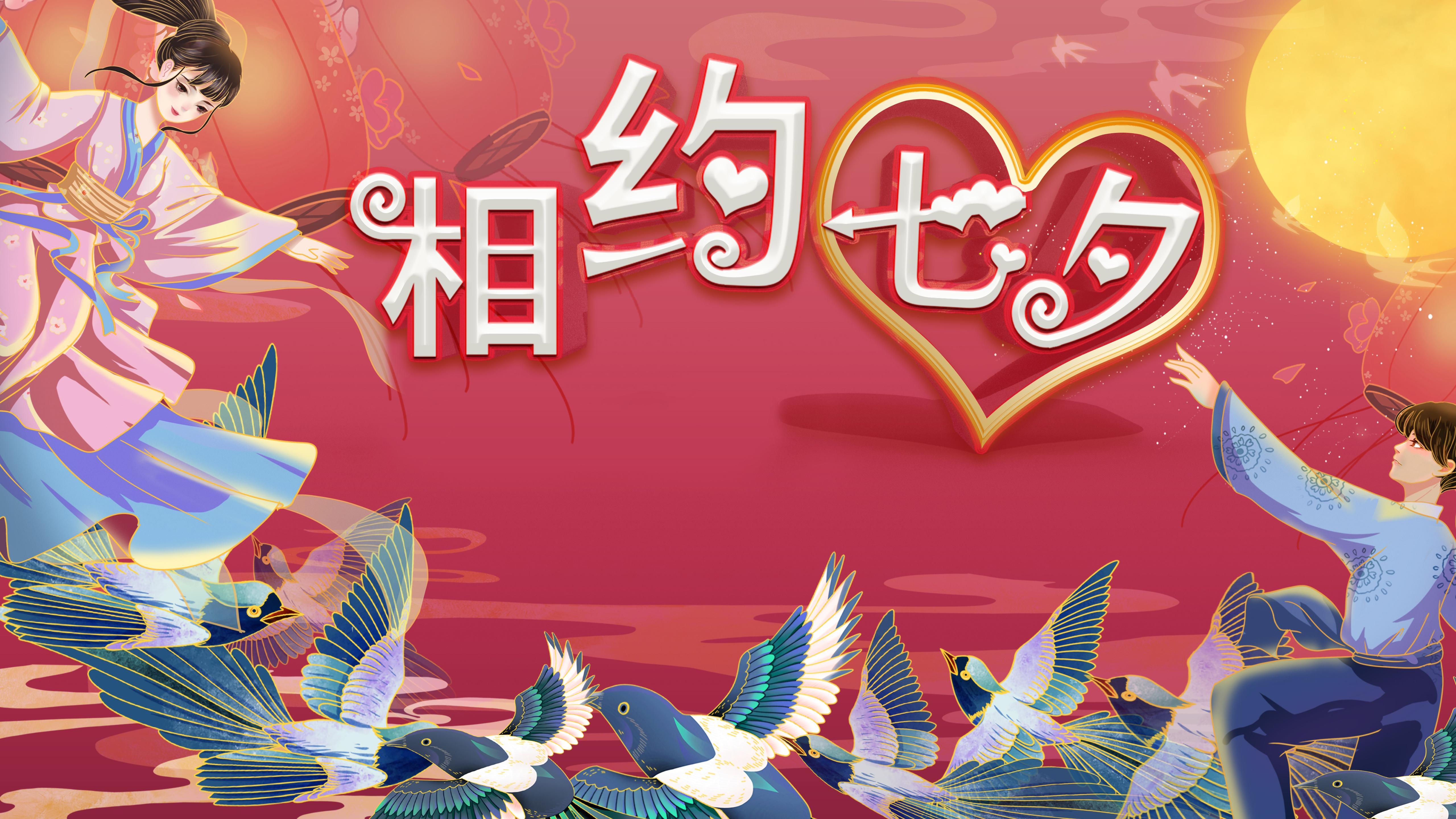 传统节日七夕浪漫图片桌面壁纸