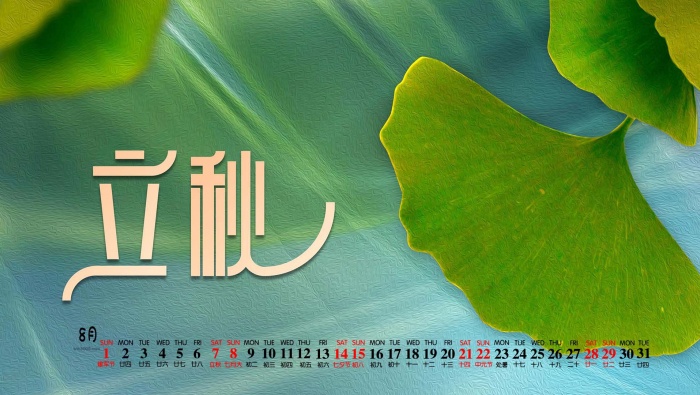 2021年8月立秋电脑日历壁纸