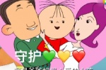 守护爱心 我是爸爸妈妈心爱的小孩