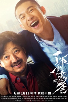 電影《了不起的老爸》海報圖片