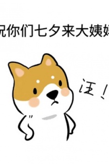 Chinese Valentine's Day single dog expression pack picture