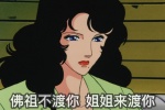 猫眼三姐妹佛祖不渡你姐姐来渡你表情包
