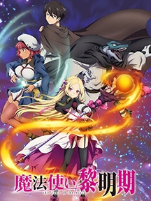 《魔法使黎明期》