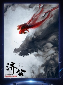 《济公之降龙降世》