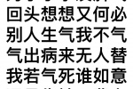 为了小事发脾气
回头想想又何必
别人生气我不气
气出病来无人替
我若气死谁如意
况且伤神又费力