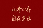 新年姓氏文字祝福壁纸