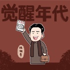 覺醒年代頭像