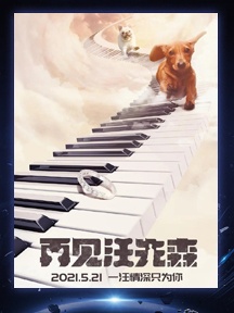 《再见汪先森》