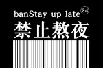 禁止熬夜條維碼純色手機壁紙