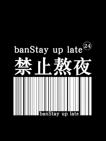 禁止熬夜條維碼純色手機壁紙