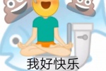 我好快乐 因为我带薪拉屎了
