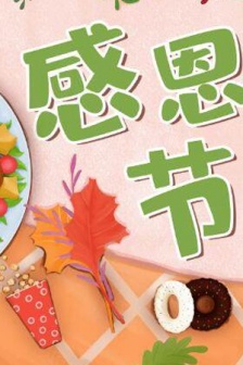 Beautiful and beautiful pictures of Thanksgiving