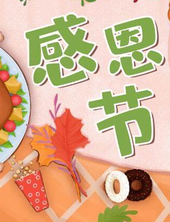 感恩节唯美又好看的图片